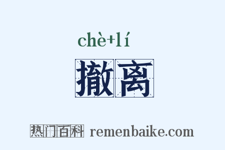 撤离是什么意思的图片